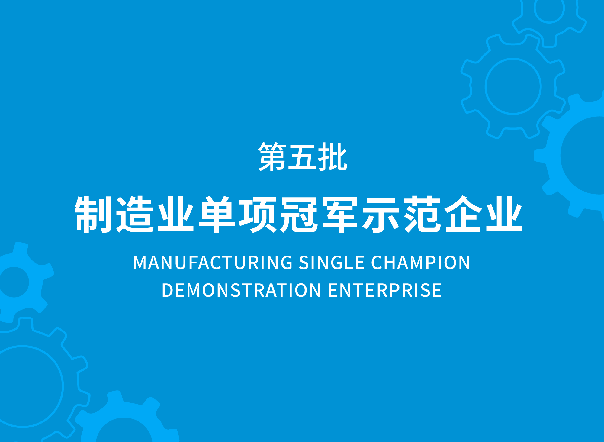 久日新材 順利通過(guò)制造業(yè)單項(xiàng)冠軍示范企業(yè)復(fù)核